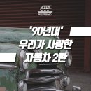 경산엔터프라이즈 | '90년대' 우리가 사랑한 자동차 2탄