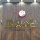 반석동로(유성-52) | 대전 유성구 반석동, 반석역 고기 맛집 <고깃수라> - 회식, 모임하기 좋은 반석역 고기집