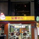 도롱분식 - 동래구 화현길 23-16 | 도롱분식
