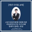 문촌9종합사회복지관 | [청년 나다움 교육] 고양시문촌9종합사회복지관 아임파인다이닝 자기이해 원데이 클래스 현장(진로 에듀...
