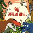 [씨드북] 놀라운 공룡의 세계 3-쉿! 공룡의 비밀 이미지
