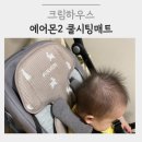 칼라하우스 | 크림하우스 에어몬2 쿨시팅매트 사용후기