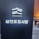 정서방 | 사천 삼천포 맛집 정서방 직접 방문 리뷰 후기 해물밥상