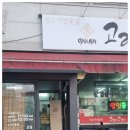 솔잎한우축사 | 문경 약돌돼지 맛집 고래고래