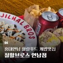 홍대 할랄푸드 질할브로스 연남점 솔직후기