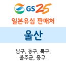 GS25울산유화 이미지