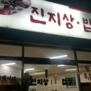 진지상밥상 이미지