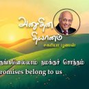 20 August 2026 | CFC Tamil Daily Devotion | All of God's promises belong to 이미지