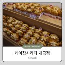 윤이치킨집 | 개금맛집 케이찹사라다 오픈이벤트 텀블러 웨이팅 구매후기