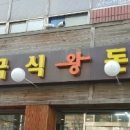 김희라 한국식왕돈까스 이미지