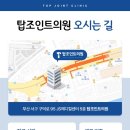 탑조인트의원 이미지