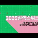 ‘2025서울국제불교박람회’ 흥행 열기 타고 연계 프로그램 ‘2025릴랙스위크’의 마음 챙김·힐링 프로그램 눈길 이미지