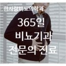 한사랑비뇨의학과의원 이미지