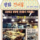 평화건어물