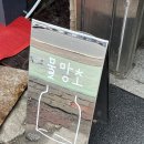 목포역 건너편 호남약국 | 목포 귀여운 소품샵, 리빙편집샵 ‘물망초’