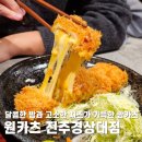 경상대 정문 | 원카츠 진주경상대점, 달콤한 밤과 고소한 치즈가 가득한 밤카츠 후기