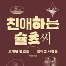 친애하는 슐츠 씨 - 오래된 편견을 넘어선 사람들(박상현) 이미지