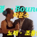 곡명 . Bounce 바운스 가사 / 노래 . 조용필 이미지