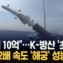 "1발에 10억"...K방산 '초대박' 음속 2배 속도 '해궁' 성능보니 이미지