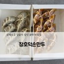 장호덕달인만두 | 김해장유 장호덕손만두! 내돈내산 생활의 달인 출연가게 솔직후기