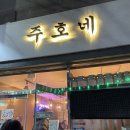 조례동술집