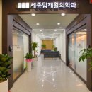 세종탑재활의학과의원 이미지