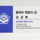 김금렬 리갈 법무사 행정사 사무소 이미지