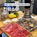 대전 유성온천 맛집 봉명동 소고기 27500원 무한리필 진원소우 후기