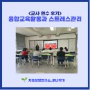 청소년 공부멘탈코칭 교실 | [교사연수후기] 정서-학습 융합코칭 교육활동과 스트레스 관리 실습(아로마향수체험 포함)