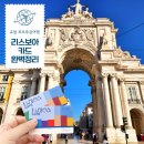 J-008 | 리스보아카드 현지구매 교환 리스본 교통카드 24시간 무료입장 혜택