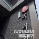 장충동 진두부집 이미지