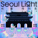 서울라이트