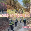 2023.4.8.(토) 홍천 매봉산 임도 라이딩 동영상입니다. 이미지