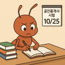 개미부동산중개 | [일상] 2025년 제36회 공인중개사 시험 후기 : 공부는 안 했지만, 올림픽 정신으로!