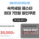 화원산업(주)강릉지점 | 쏠비치 삼척 리조트 오션플레이 준비물 패밀리 조식 가격 할인 특가