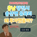 (주)당진종합가스 | &#39;충남 당진시 송산면 유곡리&#39; 왜 투자했을까? (뭔가 있어..🤔)