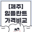 노형유디치과 | 제주시 임플란트 어디서 할까? 후기 좋은 치과와 선택 꿀팁!