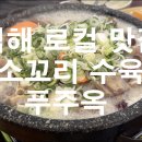 (후기)김해 설렁탕과 꼬리수육이 유명한 푸주옥을 다녀왔습니다.