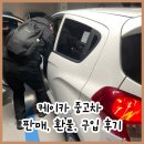 인광오토카써비스 | 케이카에서 중고차 판매 교환 구입 후기