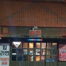 주몽주점