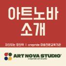 [공지] [서초 반포 잠원동 미술학원]아트노바스튜디오-아트노바소개
