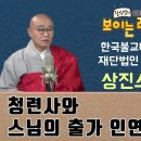 청련사와 스님의 출가 인연 _ 상진스님 [장수연의 BBS초대석 보이는 라디오] 이미지