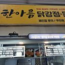 한아름닭강정.돈까스 네이버블로그