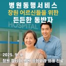 ✨경남 창원 병원동행서비스 후기[창원 파티마 병원 정형외과 진료]