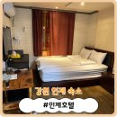 [강원 인제 숙소] 인제 시내에 위치한 가성비 갑 숙소! &#39;인제호텔&#39;