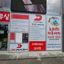 디케이워시자동세차봉선점 | 용인 노터치 자동세차 깔끔하게 끝내는 디케이워시 남사점 방문 후기