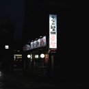 왕십리할매곱창 이미지