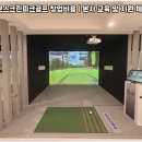 스윙파크스크린골프장 이미지