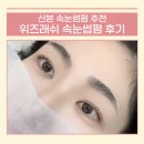 CU 군포금정점 | 위즈래쉬 속눈썹펌 꼼꼼 시술 후기
