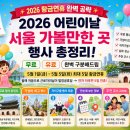 가족뮤지컬 뽀로로 매직싱어롱쇼 | 2026 어린이날 행사!! 5월 서울 가볼만한 곳 총정리!! 무료 Top6 vs 유료 Top3!!